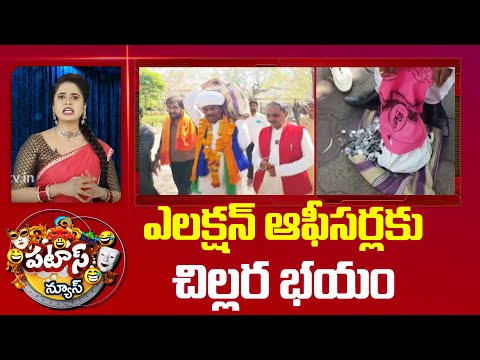 Election Officers | Nomination | Patas News | ఎలక్షన్ ఆఫీసర్లకు చిల్లర భయం  |10TV - 10TVNEWSTELUGU