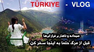 منظره رویایی و بالای ابرها - خاطره ای فراموش نشدنی برای عزیزان شما Turkey Travel Vlog