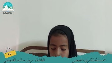 مسابقة القارئ الصغير .. الطالبة / روز سالم  الغنبوصي # رحلة القراءة