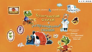 «ХУЛИГАНСКИЕ СТИХИ И НЕПРАВИЛЬНЫЕ СКАЗКИ» АНДРЕЙ УСАЧЕВ ГАЛИНА ДЯДИНА | #аудиокнига фрагмент