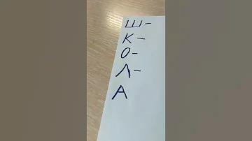 Расшифровка слово Школа