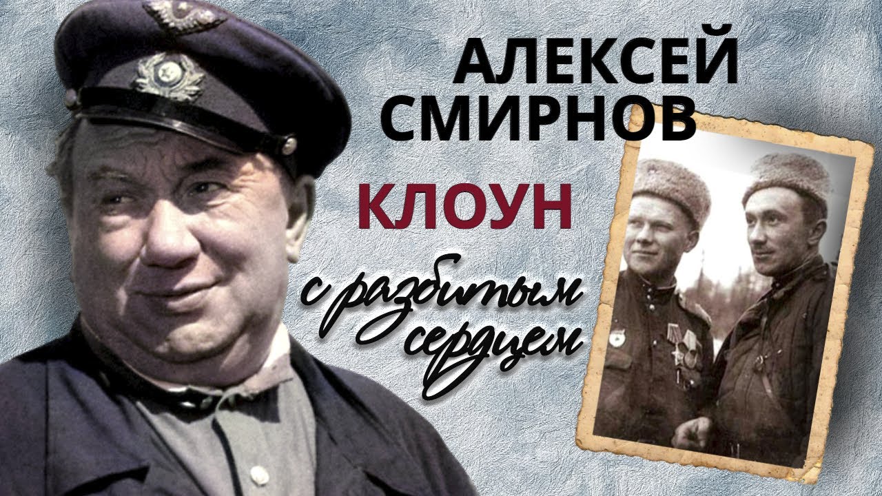Неизвестный Алексей Смирнов. Тяжелая судьба комедийного актера ...