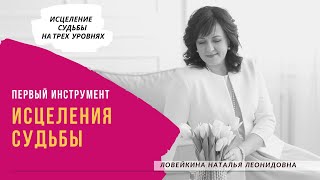 Первый инструмент исцеления судьбы