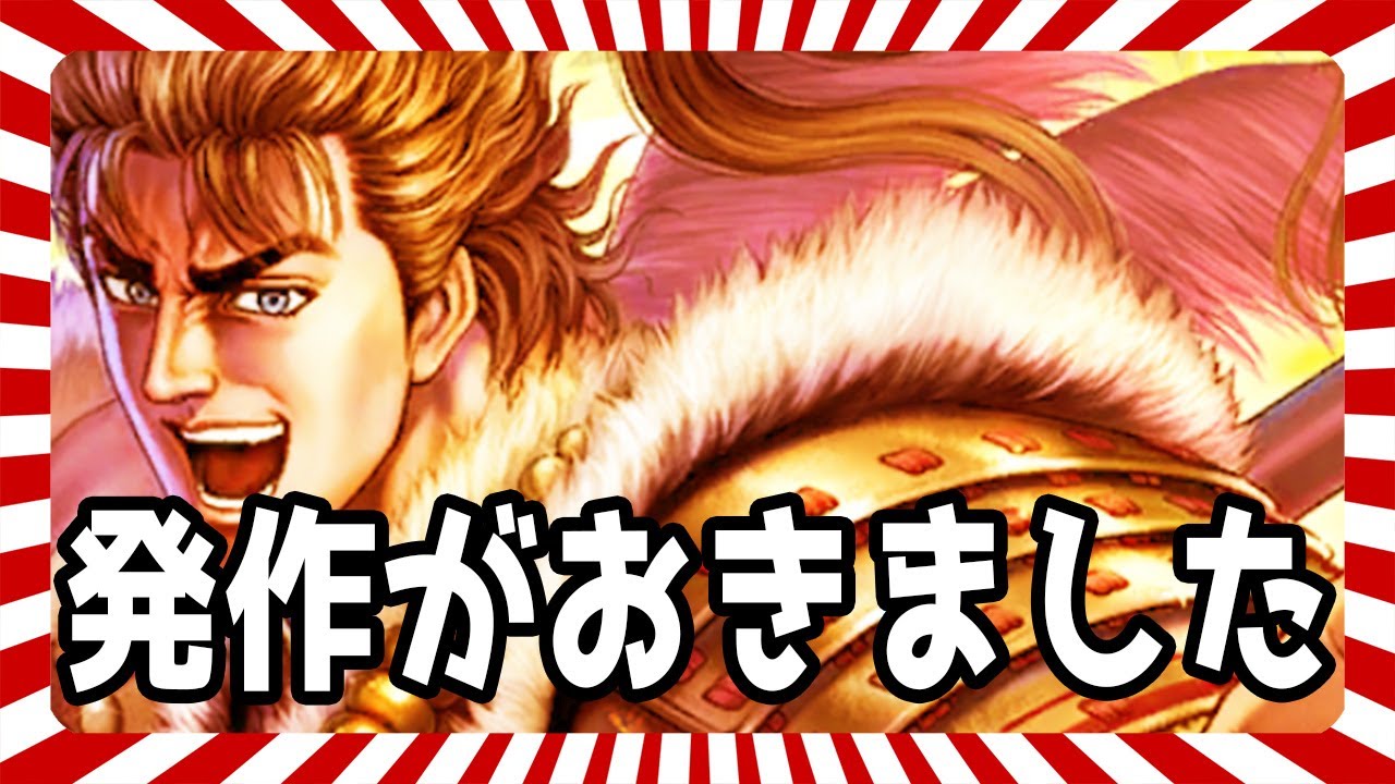 北斗の拳レジェンズリバイブ 発作がおきて急にガチャをひく 前田慶次ガチャ Youtube
