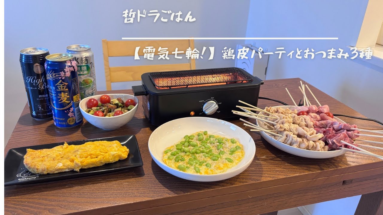 【電気七輪！】鶏皮パーティとおつまみ3種🥰