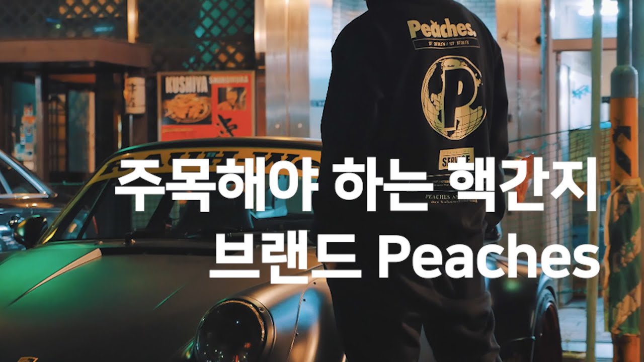 주목해야 하는 핵간지 브랜드 Peaches