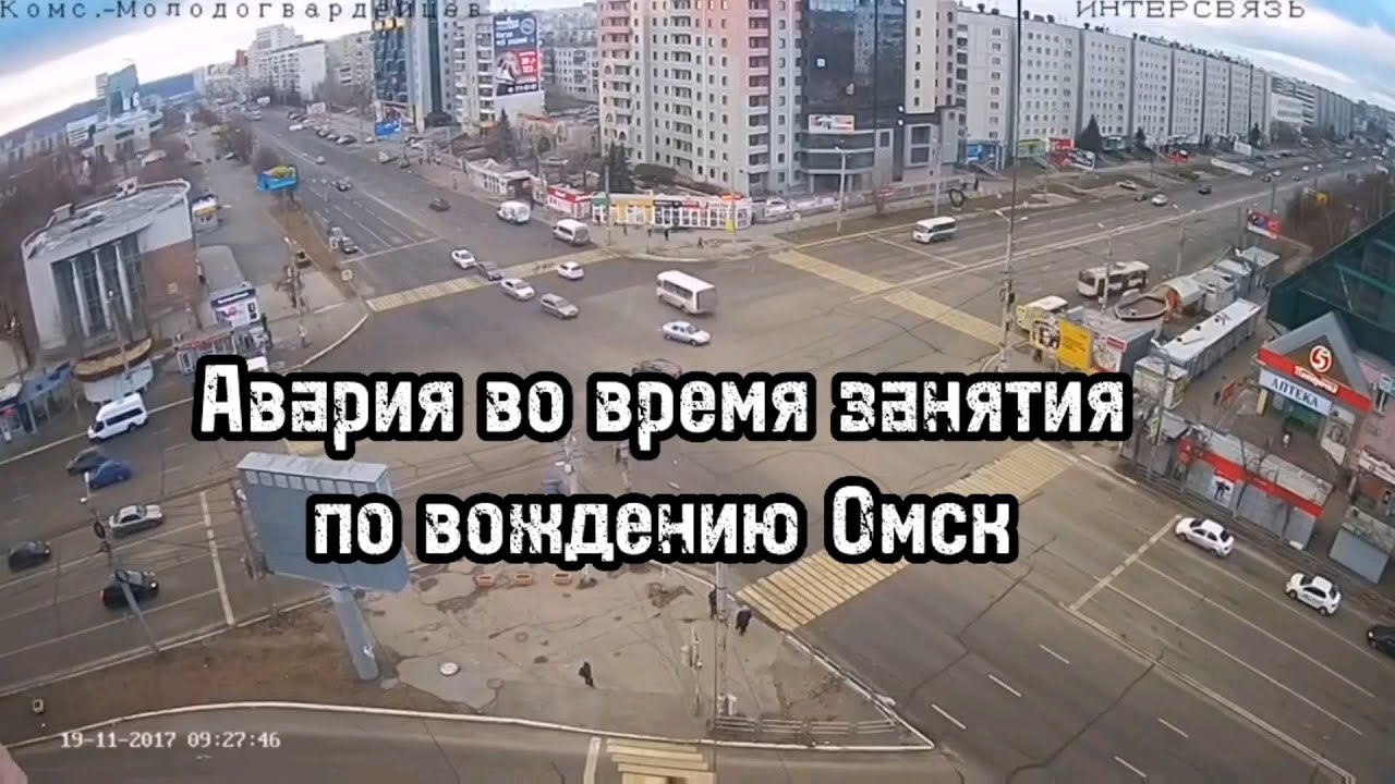Авария во время занятия по вождению Омск - YouTube
