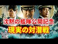 【沈黙の艦隊公開記念】現実の対潜戦【潜水艦】