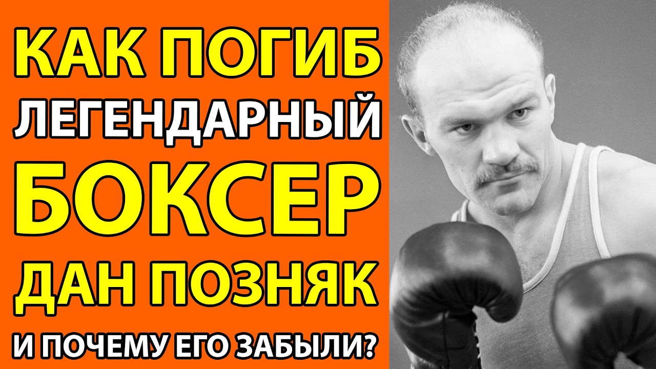 ЕГО НАШЛИ МЕРТВЫМ В МАШИНЕ! КАК ПОГИБ ПЕРВЫЙ ОЛИМПИЙСКИЙ ЧЕМПИОН ЛИТВЫ ДАН ПОЗНЯК