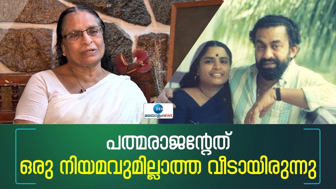 Radhalakshmi Padmarajan |പത്മരാജനൊപ്പം ജീവിക്കാൻ ബുദ്ധിമുട്ടായിരുന്നോ?രാധാലക്ഷ്മി പത്മരാജൻ്റെ മറുപടി
