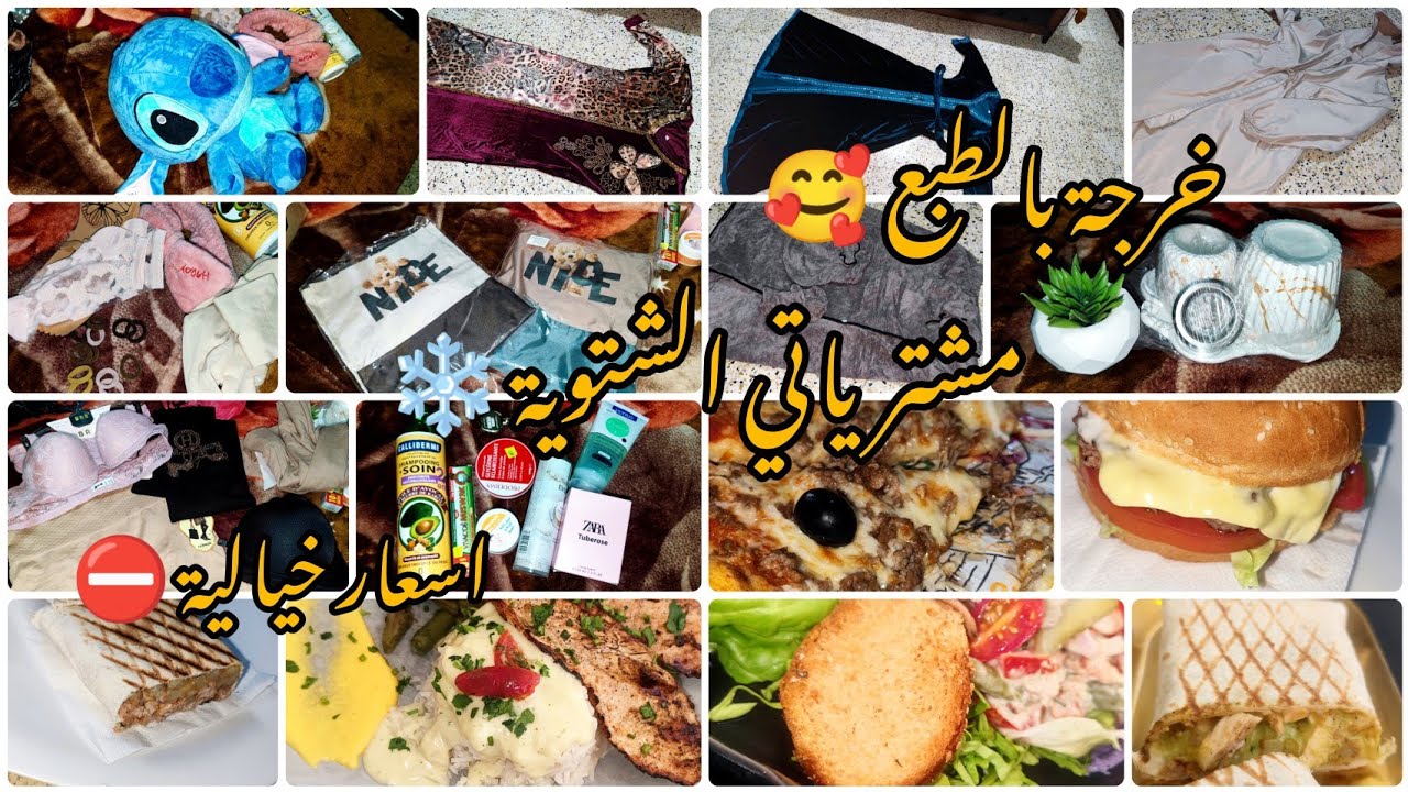  مشترياتي الشتوية❄️ كسيت روحي 💓خرجت وخرجتكم معايا وين؟وشا كليت؟وشا شريت؟ مع الاسعار💸 وكلش بتفصيل 🥰