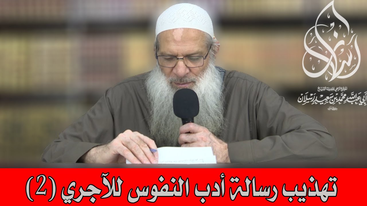 تهذيب رسالة أدب النفوس للآجري   2 | الشيخ محمد بن سعيد رسلان | بجودة عالية [HD]