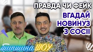 Правда чи Фейк з Розою Аль Намрі