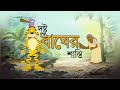 DUSHTU BAGHER SASTI | Bangla Cartoon | Bangla Rupkothar Golpo | Toyz Tv Animation | Fairy Tales