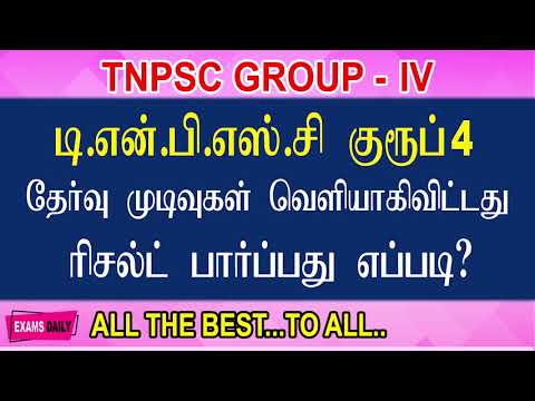 How To Check TNPSC Group 4 Result 2019 || TNPSC Group 4 Result 2019 || Group 4 Result 2019