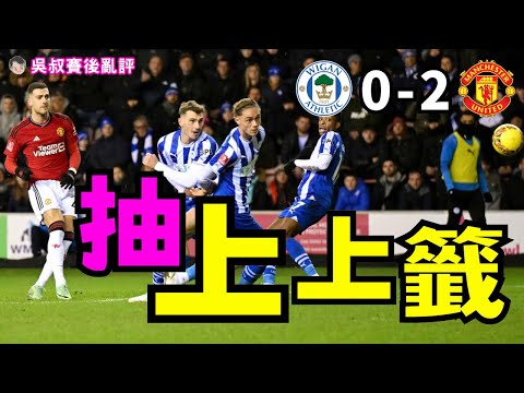 英足總盃｜曼聯作客2-0韋根｜達洛般奴上下半場各建一功｜33射入得兩球但晉級最緊要｜第4圈好彩抽到上上籤｜英超球隊捉對廝殺好睇過戲｜吳叔賽後亂評