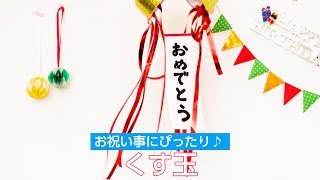 誕生日などのイベントに♪くす玉工作