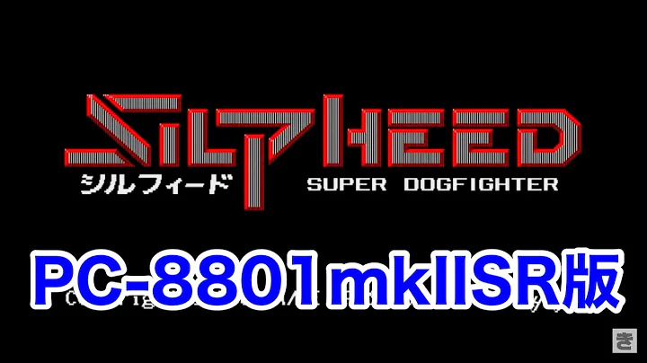 PC-8801mkIISR版シルフィードやってみる(SILPHEED)