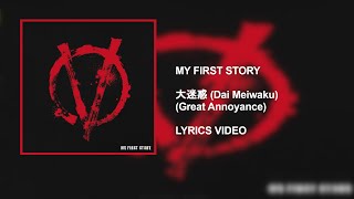 MY FIRST STORY - 大迷惑 (Dai Meiwaku) (Great Annoyance) [V] [2020] | ROMAJI LYRICS VIDEO