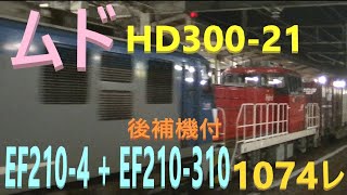 ムド 山陽本線 上り 貨物列車 1074レ EF210-4号機 機関車 牽引 ムドHD300-21号機 後補機 EF210-310号機 コンテナ24B JR貨物 海田市 2019.1.10 01605