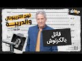 الحلقة 02 من نهج التريبونال و الدريبة مع محمد السياري قـ ــاتل بالكرتـ ـوش 