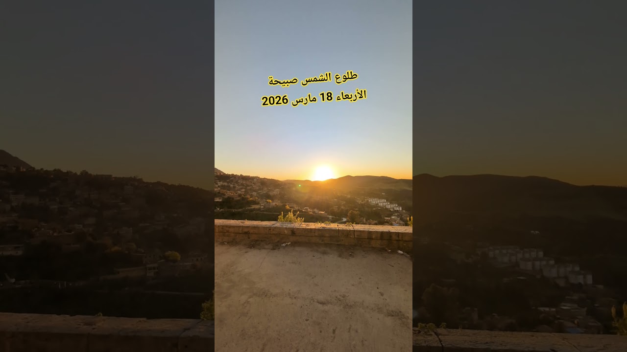 طلوع الشمس صبيحة الأربعاء 18 مارس 2026