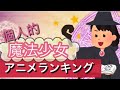 ★個人的魔法少女アニメランキング★テレビで見てた歴代アニメの中から♬
