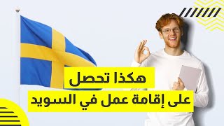 هكذا تحصل على إقامة عمل في السويد