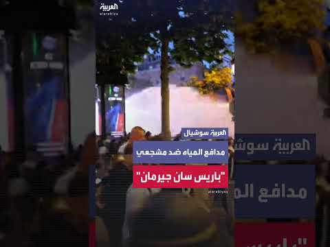 الشرطة الفرنسية تستخدم مدافع المياه لتفريق مشجعي فريق باريس سان جيرمان في شارع الشانزليزيه