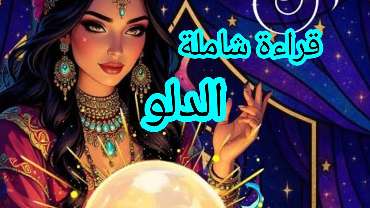 الدلو ♒قراءة عامة شاملة على جميع الاصعدة... تدمير كل العقبات 