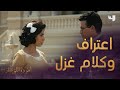 في أول لقاء بعد الجوابات يوسف بدأ يحب نادرة الوجود