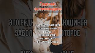 ГРУДНОЙ ОСТЕОХОНДРОЗ, МЕЖРЁБЕРНАЯ НЕВРАЛГИЯ
