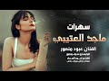 مادري شنهو النيه رش عملة ونفطيه الفنان عبود منصور سهرة ماجد العتيبي 2025 
