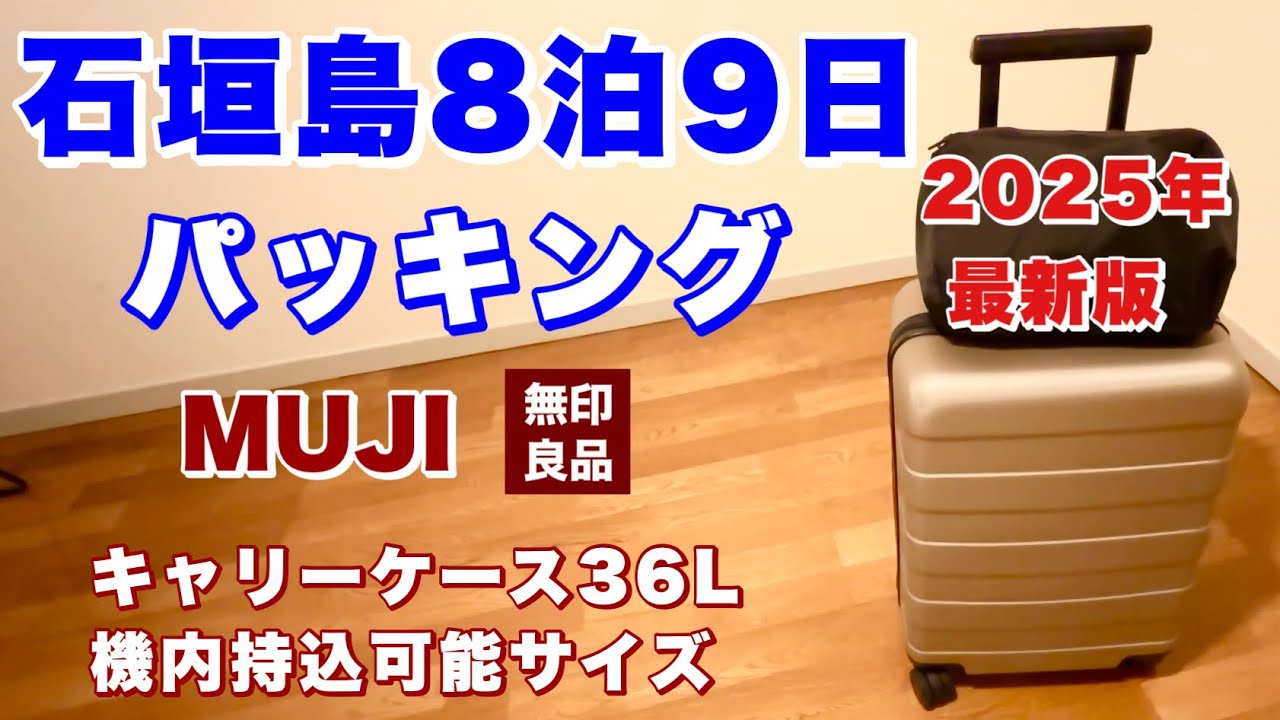 2025年版】石垣島8泊9日旅行パッキング／無印良品のキャリー