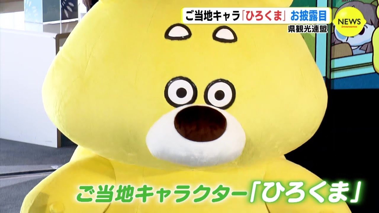 レモンを食べ過ぎて体が黄色に ” 新たなご当地キャラクター「ひろくま 