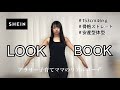 【SHEIN】アラサー子育てママのLOOK BOOK【30代低身長コーデ/153/46】