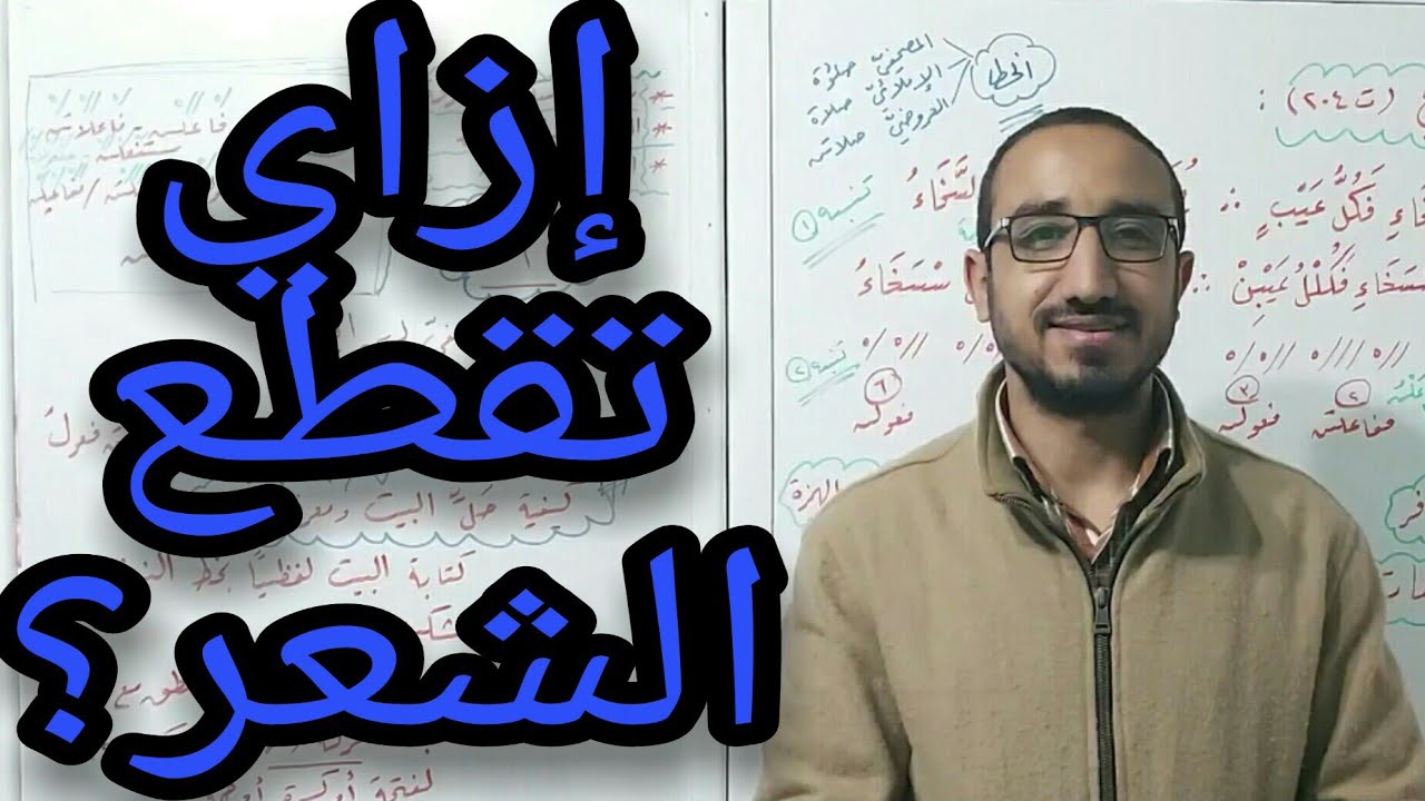 كيف تقطع البيت الشعريّ  وتحدد البحر في علم العَروض- د/ أحمد جمال ناجي زقزوق