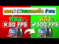 สอนทำให้คอมแรงขึ้น !! ง่ายๆ FPS300+ ดูคลิปจบคอมแรงแน่นอน!!