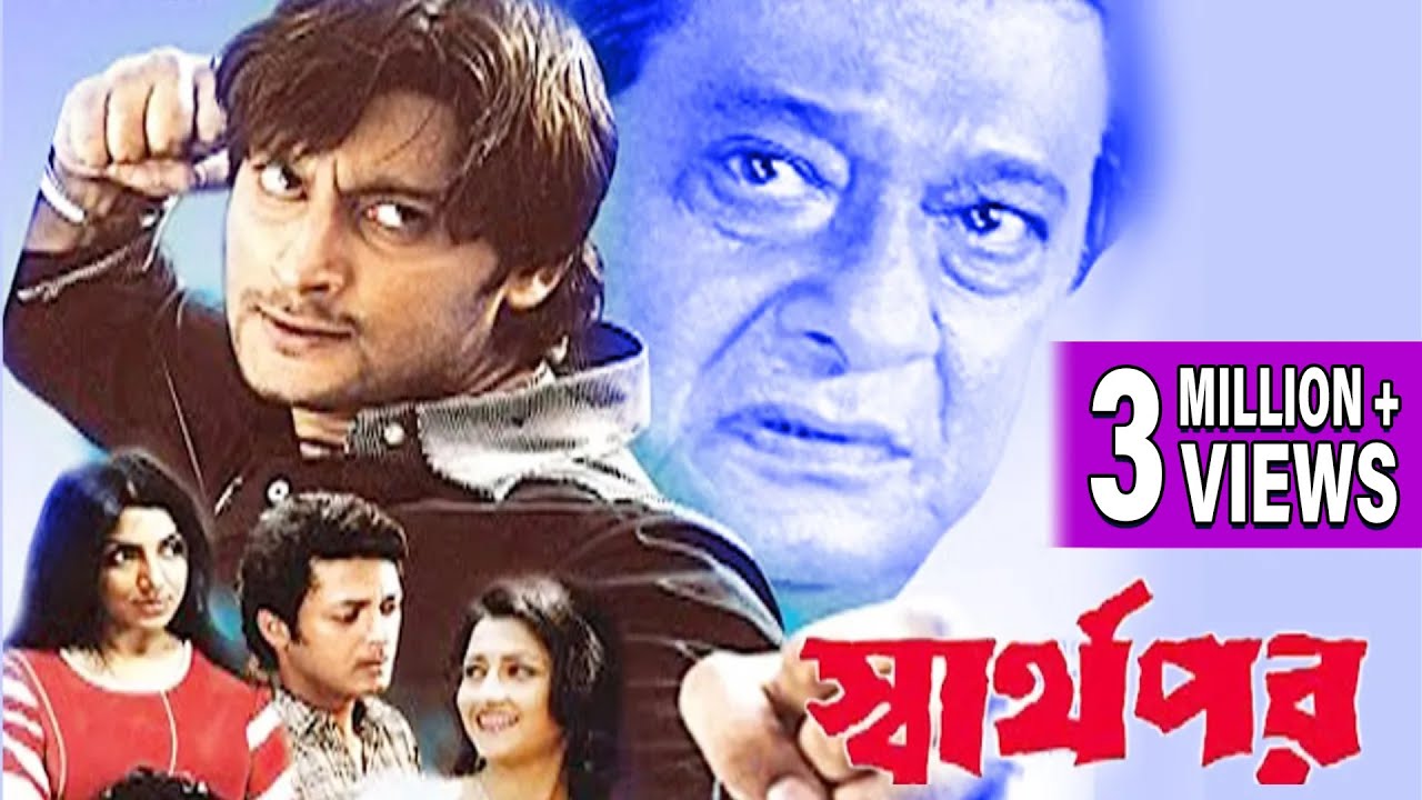 SWARTHOPAR | স্বার্থপর | JISHU SENGUPTA | RACHANA | LABONI SARKAR | ANUBHAB | TOLLYWOOD MOVIES