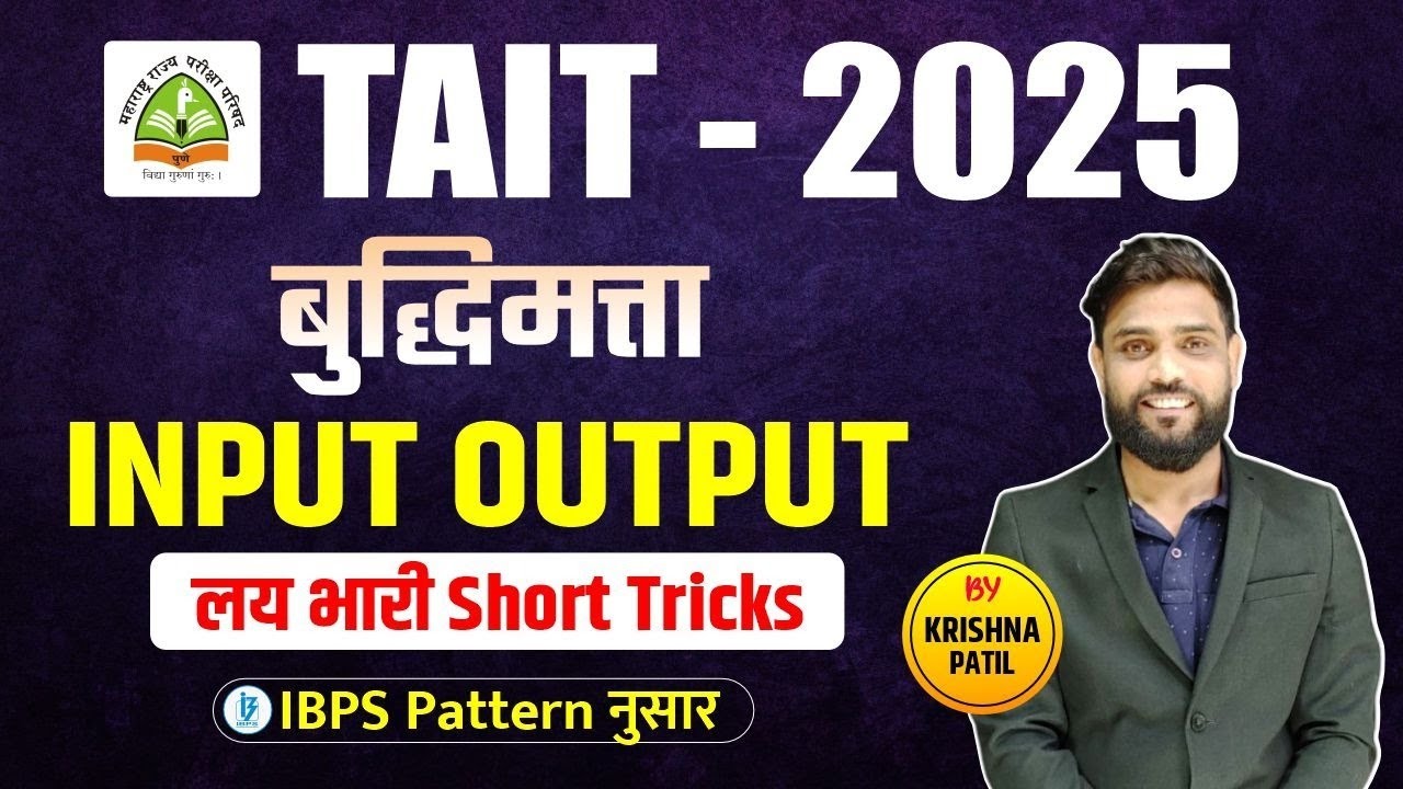 TAIT - 2025 | Reasoning | बुद्धिमत्ता: Input And Output By krishna Patil