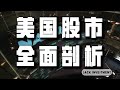 该不该投资美国股票？怎么买卖？新手不可不知的美股全貌，尽在这部影片中！（CC字幕）