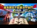 離島建設不能變涉中後門：金馬民生，為何更需要中央審查？