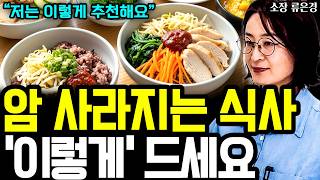 (류은경 소장이 말하는) 암이 살 수 없는 몸을 만드는 식사법 I 완전해독연구소 소장 류은경 3부