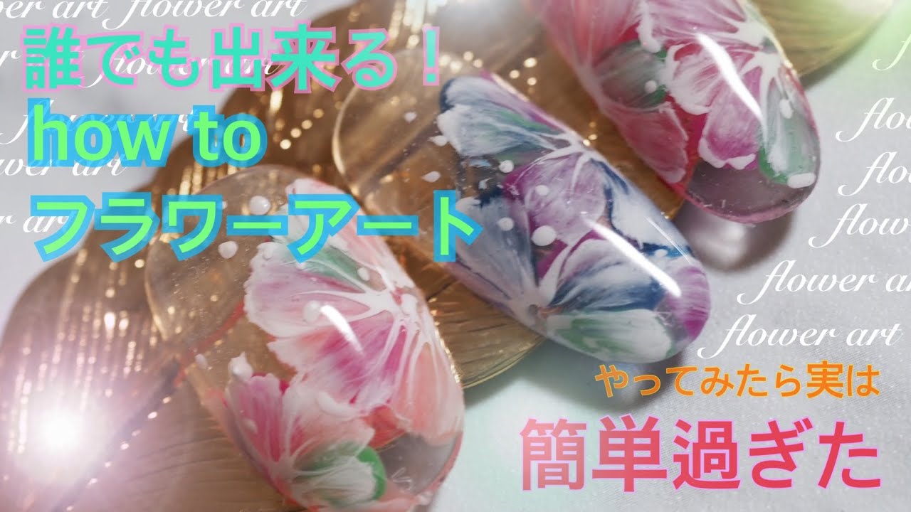 スクールでは教えてくれない！【フラワーネイル】実は簡単だった！