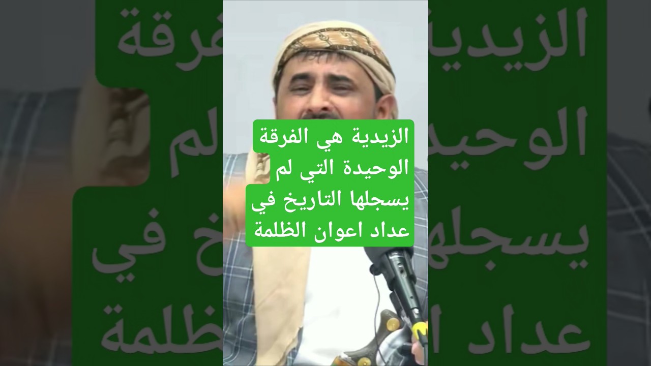 الزيدية وموقفها من سلاطين الجور مقتطفات من محاضرة (ذكرى وفاة الإمام المجدد)للعلامة عبد الله المؤيدي