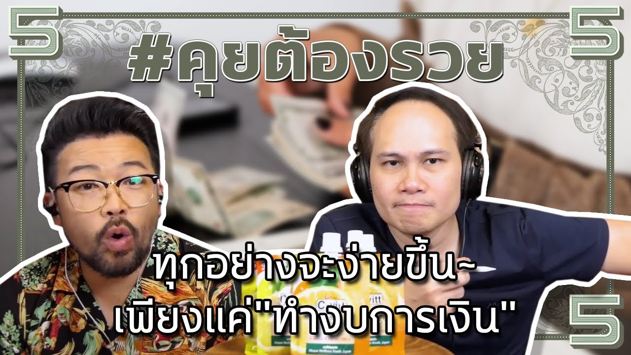 ทุกอย่างจะง่ายขึ้น~เพียงแค่"ทำงบการเงิน" | #คุยต้องรวย