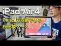 iPad Air4用 ESR製 ケースレビュー　柔らかい素材、Apple Pencilも収納できてiPadを持ち出すのにぴったり