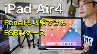 iPad Air4用 ESR製 ケースレビュー　柔らかい素材、Apple Pencilも収納できてiPadを持ち出すのにぴったり