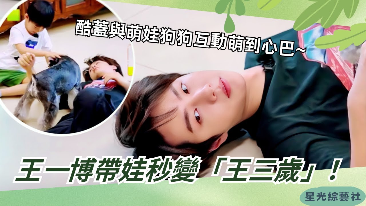 #王一博 的酷蓋帶娃指南！王三歲帥不過三秒的爆笑失誤，萌娃都笑到打嗝～【天天向上】#綜藝 #娛樂 #搞笑 #明星