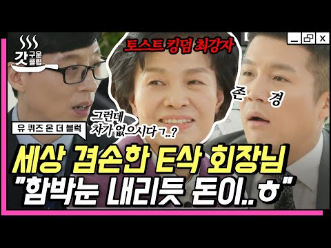 [#유퀴즈온더블럭] 군침&amp;#<strong>39</strong>;이삭&amp;#<strong>39</strong>;도는 토스트 <strong>CEO</strong>, 김하경 자기님의 영화같은 성공 신화✨ 3평 가게에서 820개 점포까지.. | #갓구운클립 #Diggle